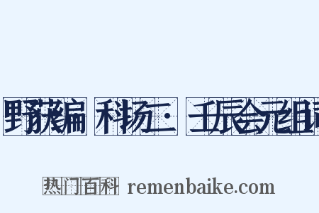 野获编·科场二·壬辰会元组词是什么意思的图片